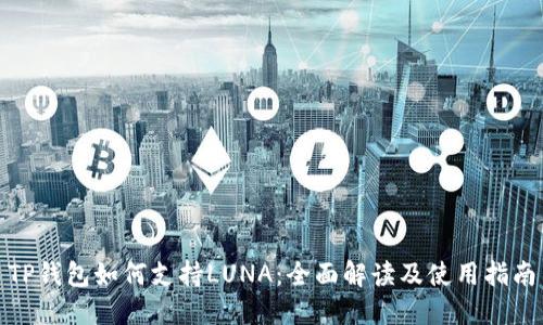 TP钱包如何支持LUNA：全面解读及使用指南