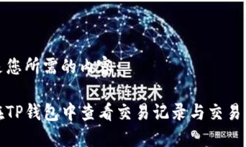 以下是您所需的内容：

如何在TP钱包中查看交易记录与交易所信息