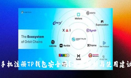 手机注册TP钱包安全吗？全面解析与使用建议