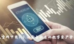 TP钱包官网下载1.3.2：安全快速的数字资产管理方