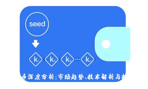 加密货币深度分析：市场趋势、技术解析与投资策略