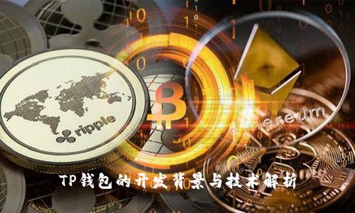 TP钱包的开发背景与技术解析