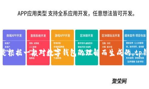 请注意，以下内容的细节是根据一般对数字钱包的理解而生成的，tp钱包并不特指某一款产品。

TP钱包：如何创建和管理您的账号？