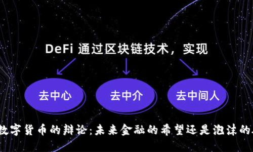 加密数字货币的辩论：未来金融的希望还是泡沫的破灭？