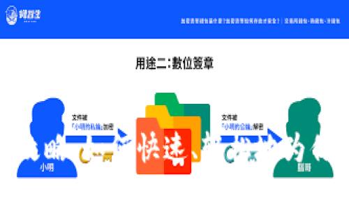 数字钱包充值全攻略：如何快速、轻松地为你的数字钱包充值