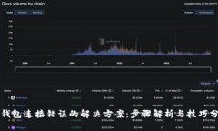 TP钱包连接错误的解决方案：步骤解析与技巧分享