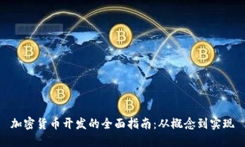 加密货币开发的全面指南：从概念到实现