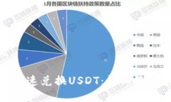 思考的优质TP钱包如何快速兑换USDT：详细教程与