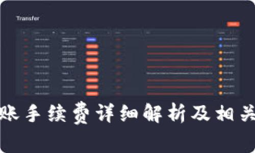 TP钱包转账手续费详细解析及相关问题解答