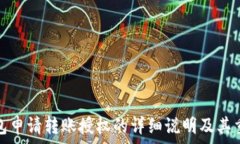  TP钱包申请转账授权的详细说明及其重要性