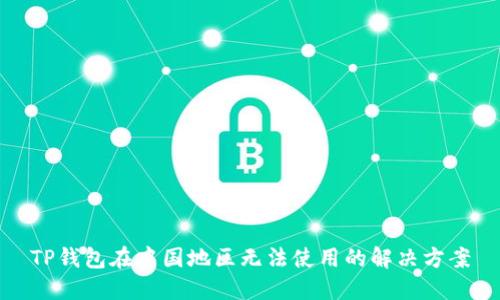 TP钱包在中国地区无法使用的解决方案