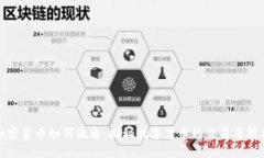 加密货币如何流通：揭秘数字货币的交易与转移