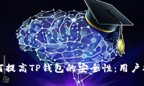 如何提高TP钱包的安全性：用户指南