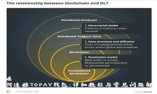 优质
如何连接TOPAY钱包：详细教程与常见问题解答