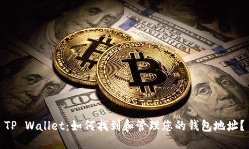 TP Wallet：如何找到和管理您的钱包地址？