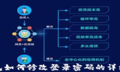 TP钱包如何修改登录密码的详细步骤