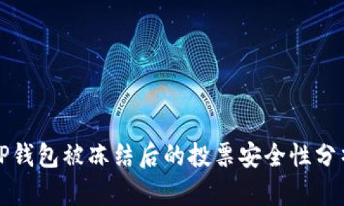 TP钱包被冻结后的投票安全性分析