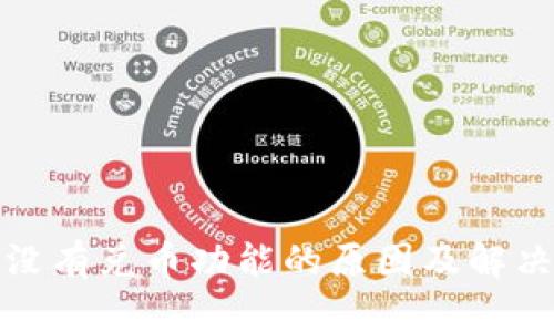 : TP钱包没有兑币功能的原因及解决方案分析