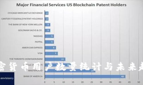 全球加密货币用户数量统计与未来趋势分析