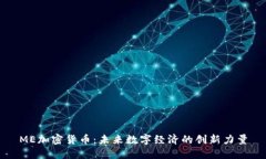 ME加密货币：未来数字经济的创新力量