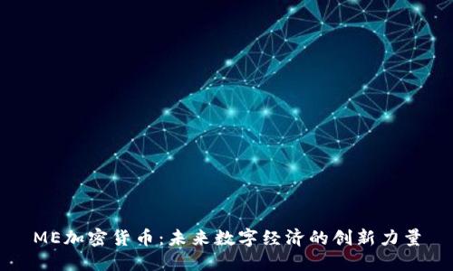 ME加密货币：未来数字经济的创新力量