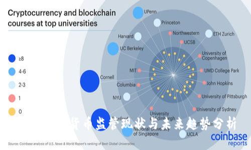 中国加密货币监管现状与未来趋势分析