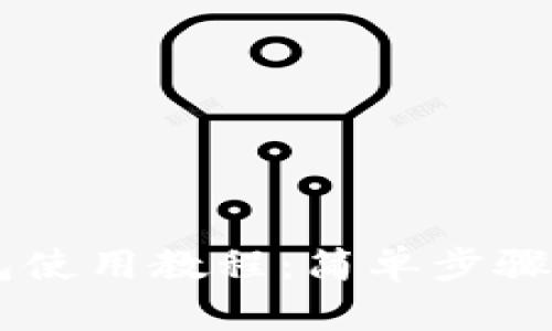 苹果版TP钱包使用教程：简单步骤助你轻松上手