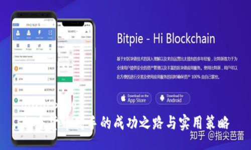 biao/biao  
加密货币高手的成功之路与实用策略