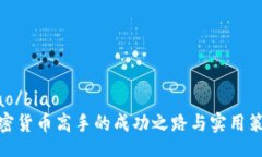 biao/biao  加密货币高手的成功之路与实用策略