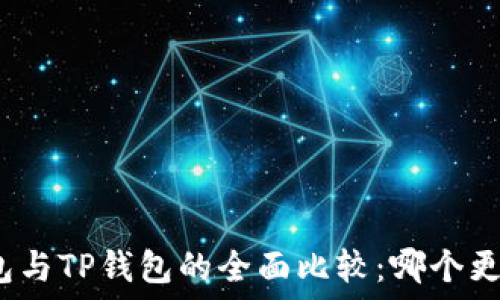   
麦子钱包与TP钱包的全面比较：哪个更适合你？