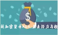 全面解析加密货币ADA：未