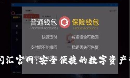 TP钱包闪汇官网：安全便捷的数字资产管理平台