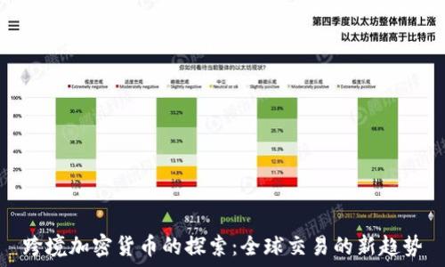   
跨境加密货币的探索：全球交易的新趋势