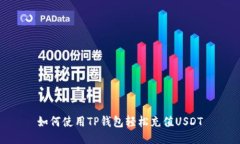 如何使用TP钱包轻松充值USDT