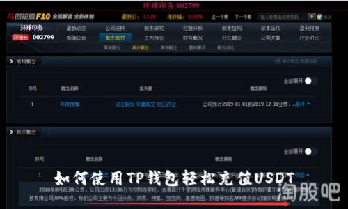 如何使用TP钱包轻松充值USDT