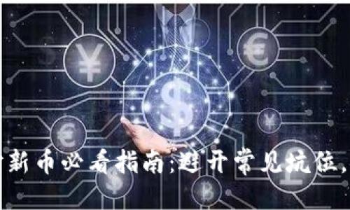 优质
TP钱包打新币必看指南：避开常见坑位，安全投资