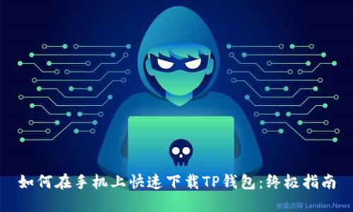 如何在手机上快速下载TP钱包：终极指南
