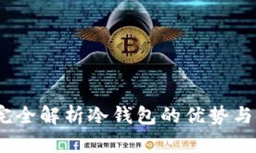 TP钱包：完全解析冷钱包的优势与使用技巧