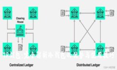 TP钱包：完全解析冷钱包的