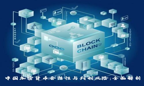 中国加密货币合法性与判刑风险：全面解析