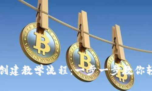 TP钱包创建教学流程：一步一步教你轻松上手
