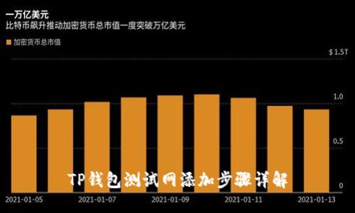 TP钱包测试网添加步骤详解