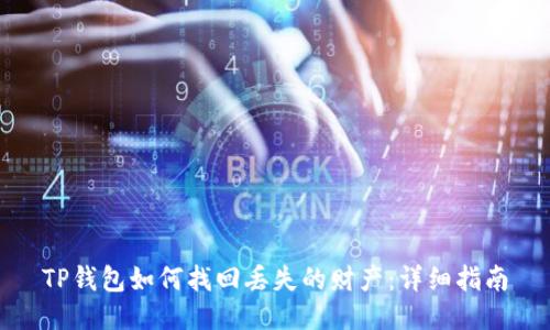 TP钱包如何找回丢失的财产：详细指南