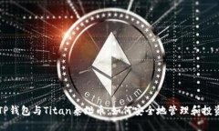 全面解析TP钱包与Titan泰坦