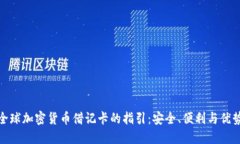 全球加密货币借记卡的指引：安全、便利与优势