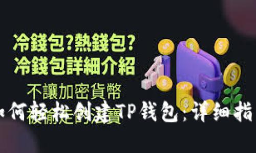 如何轻松创建TP钱包：详细指南