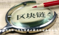 如何清理TP钱包缓存以提高性能和安全性