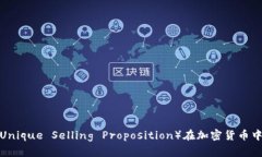 探索UST（Unique Selling Prop