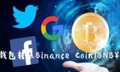 如何使用TP钱包转账Binance Coin（BNB） | 完整指南