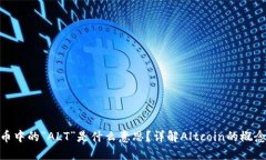 加密货币中的“ALT”是什么意思？详解Altcoin的概